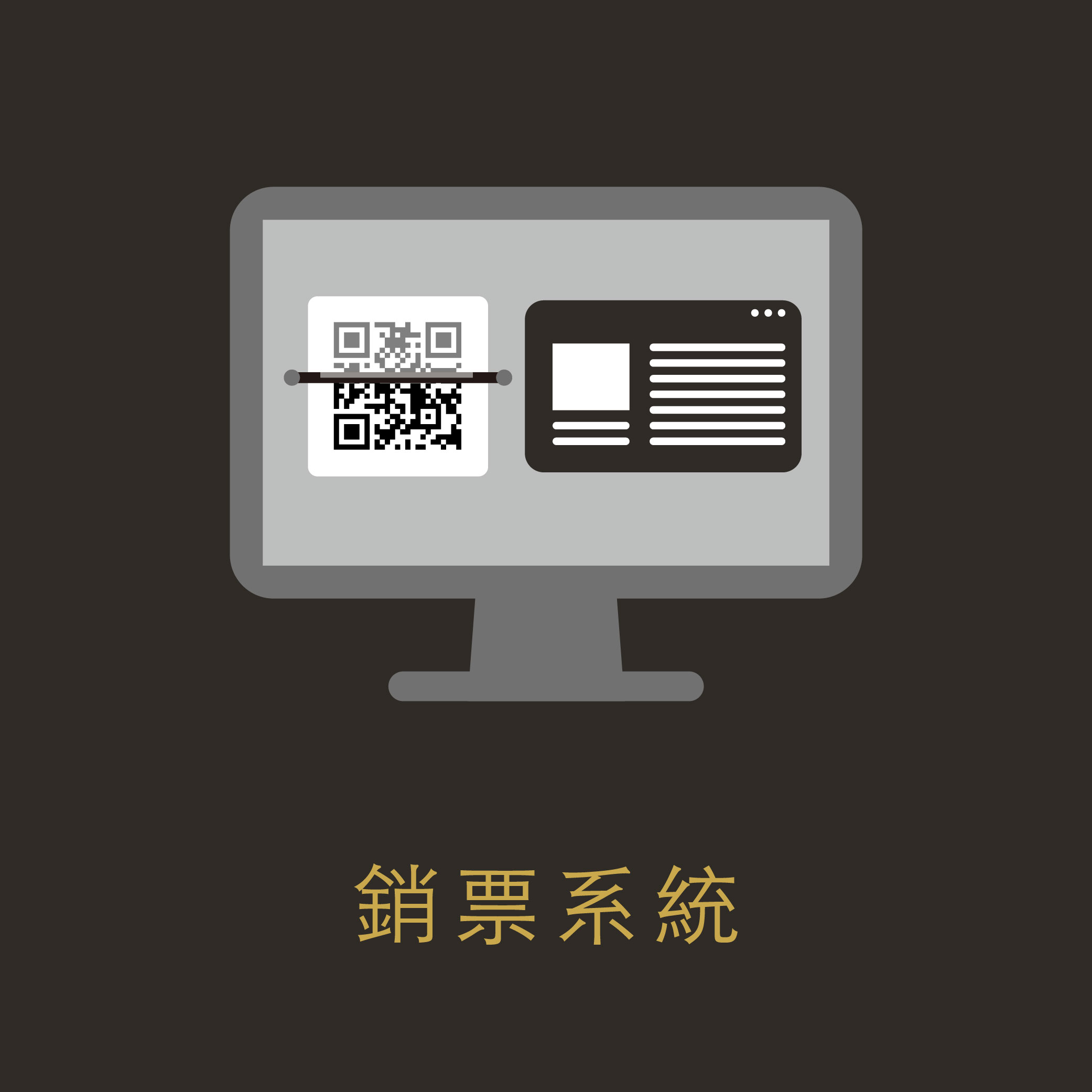 票券核銷系統
